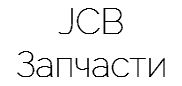 JCB Запчасти