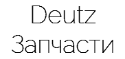 Deutz Запчасти