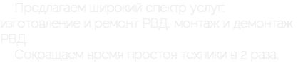 Предлагаем широкий спектр услуг: изготовление и ремонт РВД, монтаж и демонтаж РВД. Сокращаем время простоя техники в 2 раза.