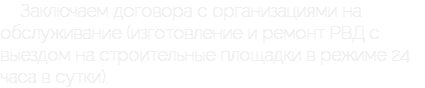 Заключаем договора с организациями на обслуживание (изготовление и ремонт РВД с выездом на строительные площадки в режиме 24 часа в сутки).