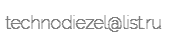 technodiezel@list.ru