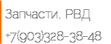 Запчасти, РВД +7(903)328-38-48