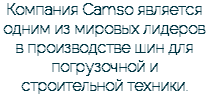Компания Camso является одним из мировых лидеров в производстве шин для погрузочной и строительной техники.
