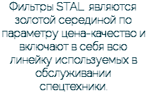 Фильтры STAL являются золотой серединой по параметру цена-качество и включают в себя всю линейку используемых в обслуживании спецтехники.