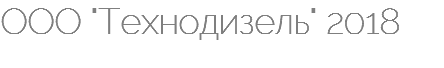 ООО "Технодизель" 2018