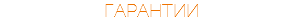 ГАРАНТИИ